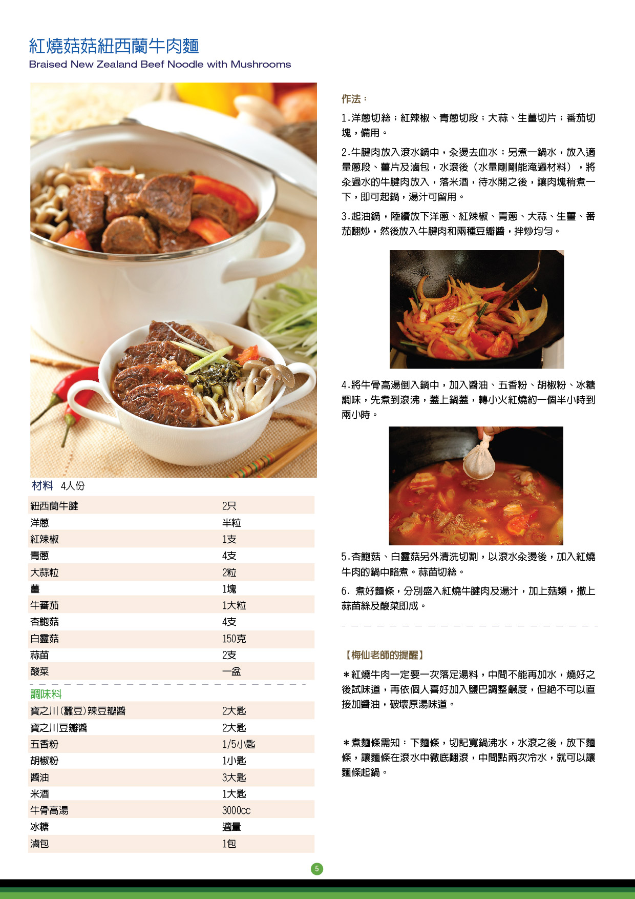 紅燒菇菇紐西蘭牛肉麵
